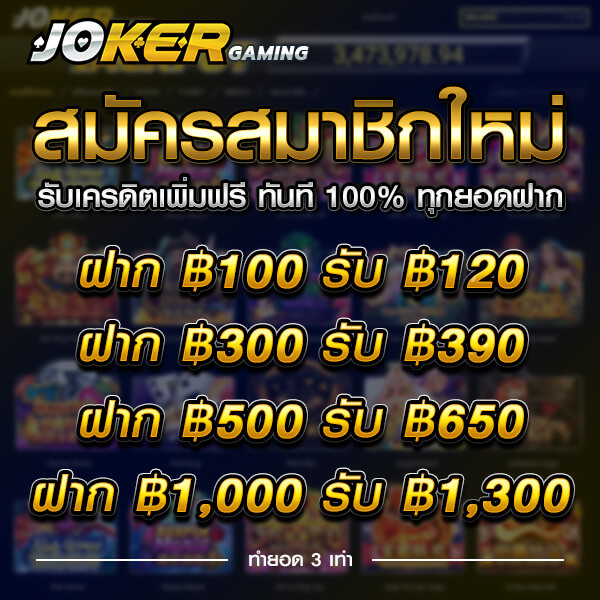 โปโมชั่น jokerslot