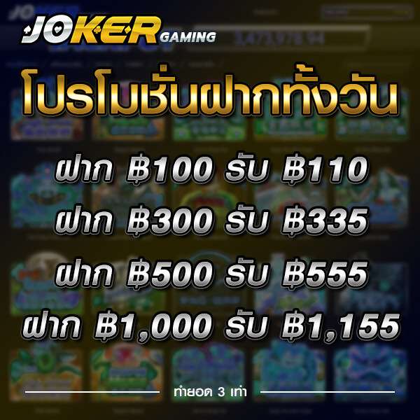 โปโมชั่น jokerslot ฝากทั้งวัน