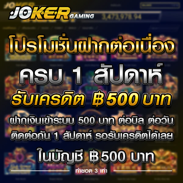 โปโมชั่น joker slot ฝากทั้งสัปดาห์