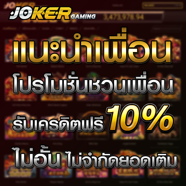 โปโมชั่น jokerslot แนะนำเพื่อนรับเครดิตฟรี