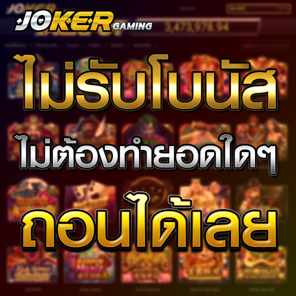 โปโมชั่น joker slot ถอนได้ทันที