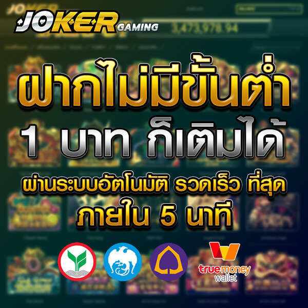 โปโมชั่น joker slot ฝากถอนไม่มีขั้นต่ำ