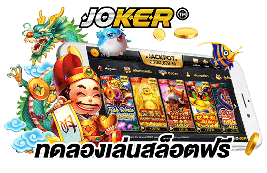 Joker แตกง่าย ทดลองเล่นสล็อตฟรี