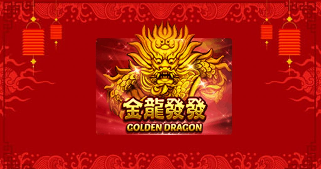 รีวิวเกม สล็อตxo joker : Golden Dragon