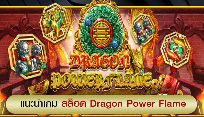 รีวิวเกม สล็อตxo joker : Dragon Power Flame