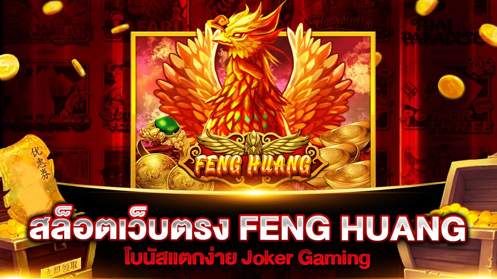 รีวิวเกม สล็อตxo joker : Feng Huang