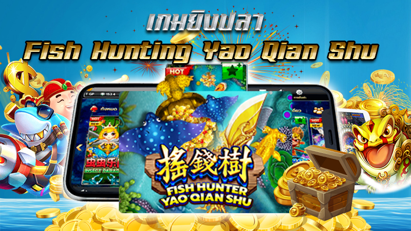 รีวิวเกม สล็อตxo joker : Fish hunter Yao Qian Shu