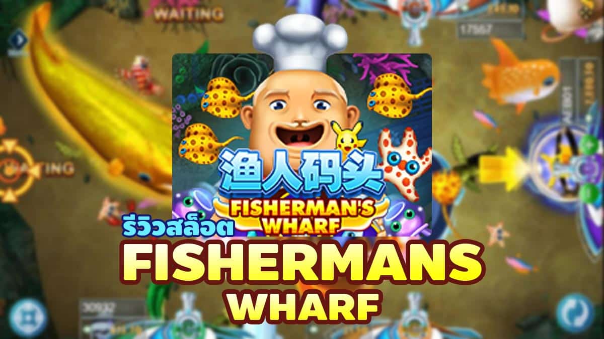 รีวิวเกม สล็อตxo joker : Fishermans Wharf