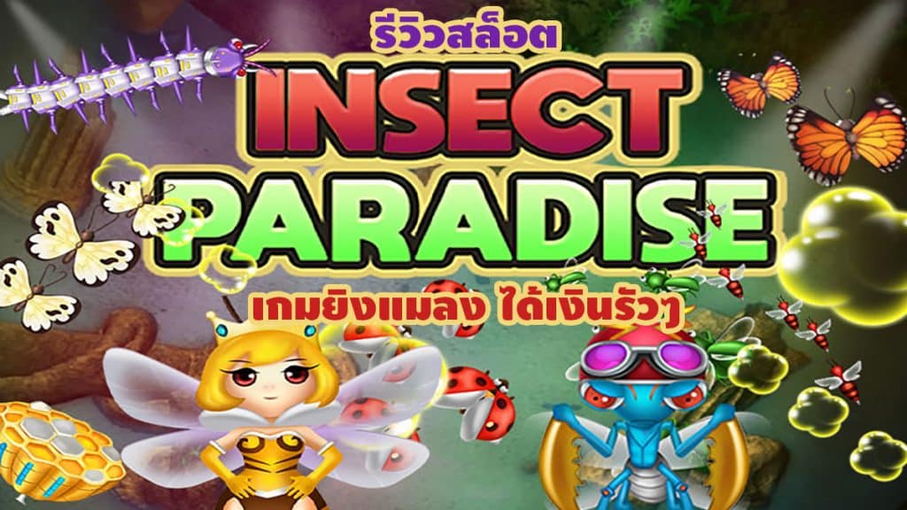 รีวิวเกม สล็อตxo joker : Insect Paradise