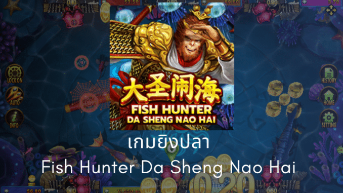 รีวิวเกม สล็อตxo joker : Fish Hunting Da Sheng Nao Hai