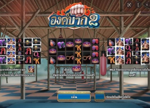 รีวิวเกม สล็อตxo joker : Ong Bak 2