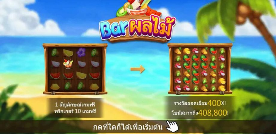 Fruits Bar Askmebet jokerslotwin สมัครสมาชิก